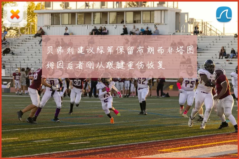 贝弗利建议绿军保留布朗而非塔图姆因后者刚从跟腱重伤恢复