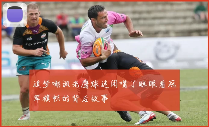 追梦嘲讽老鹰球迷闭嘴了眯眼看冠军旗帜的背后故事