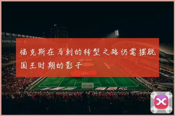 福克斯在马刺的转型之路仍需摆脱国王时期的影子
