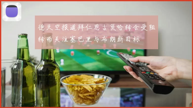德天空报道拜仁恩古莫哈转会受阻转而关注塞巴里与布朗新目标