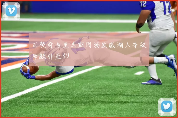 东契奇与里夫斯同场发威湖人净效率飙升至89
