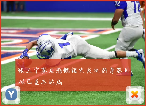 张玉宁赛后感慨错失良机热身赛目标已基本达成