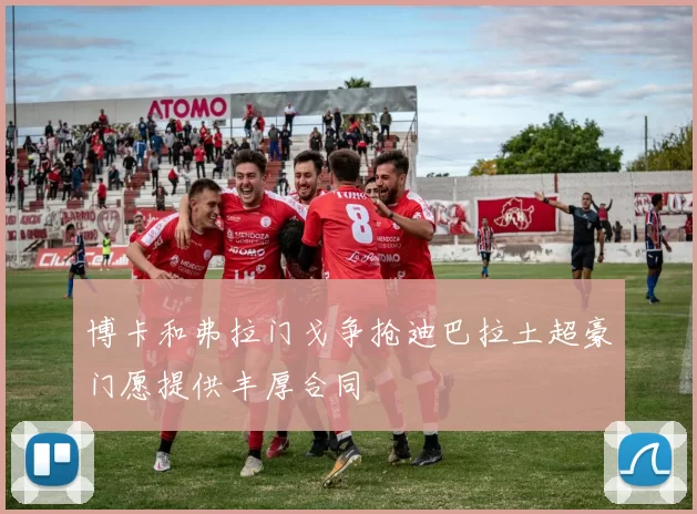 博卡和弗拉门戈争抢迪巴拉土超豪门愿提供丰厚合同
