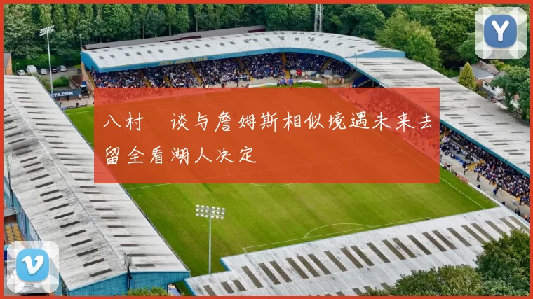 八村塁谈与詹姆斯相似境遇未来去留全看湖人决定